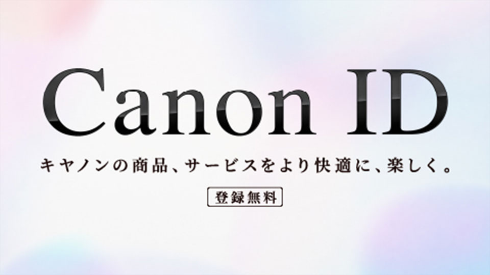 Canon IDのイメージ写真
