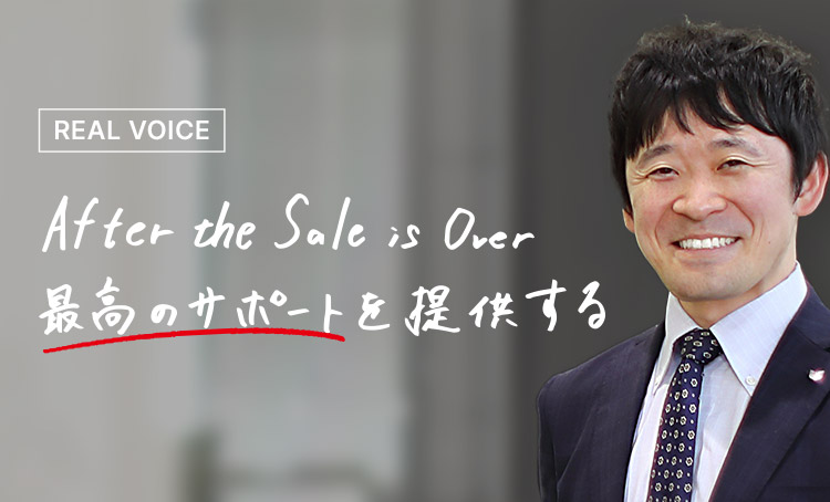 REAL VOICE After the Sale is Over 最高のサポートを提供する