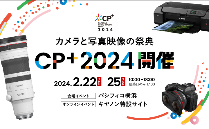 カメラと写真映像の祭典　CP+2024開催　パシフィコ横浜　キヤノン特設サイト