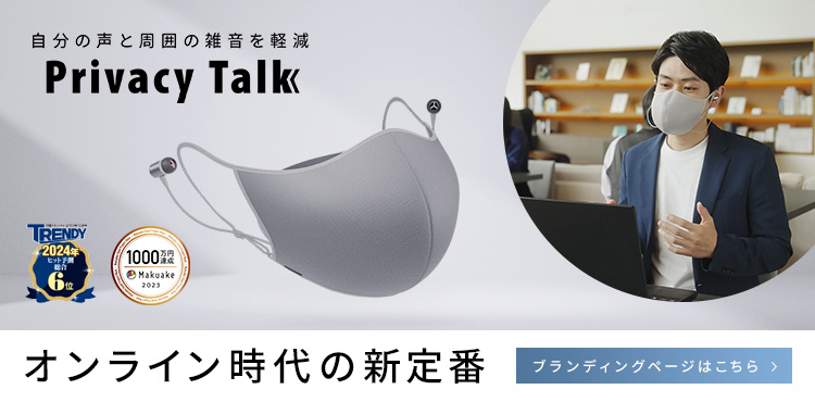 自分の声と周囲の雑音を軽減 Privacy Talk オンライン時代の新定番 ブランディングページはこちら