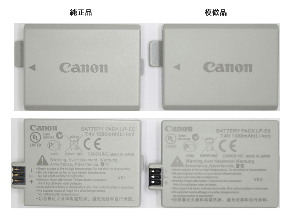 模倣品と比較したLP-E5バッテリー写真