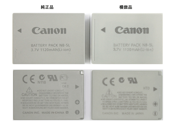 模倣品と比較したNB-5Lバッテリー写真