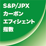 S&P／JPX カーボン・エフィシェント指数