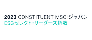 2023 CONSTITUENT MSCIジャパン ESGセレクト・リーダーズ指数