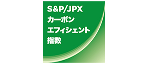 S&P／JPX カーボンエフィシェント指数
